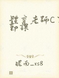 体育老师C了一节课