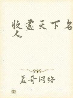 收尽天下名器美人