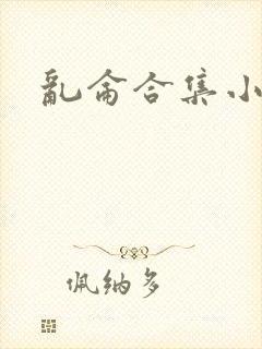乱仑合集小说