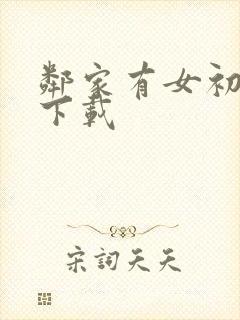 邻家有女初长成下载