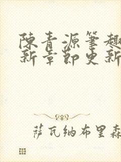 陈青源笔趣阁最新章节更新