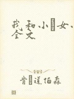 我和小姪女小婷全文