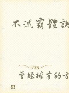 不灭霸体诀