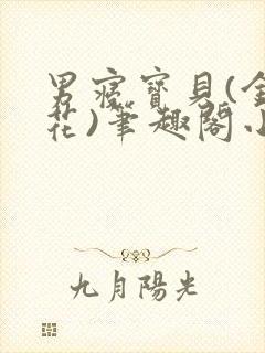 男寝宝贝(金银花)笔趣阁小说免费阅读