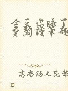 今天你睡了吗免费阅读笔趣阁