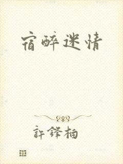 宿醉迷情
