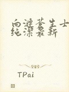 向涟苍生士献上纯洁最新