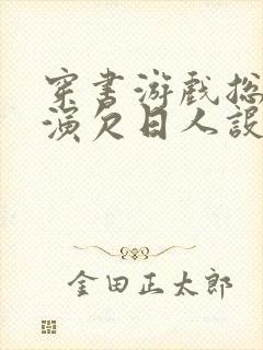 穿书游戏总是扮演欠日人设