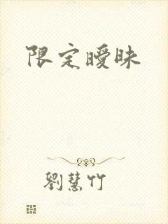 限定暧昧