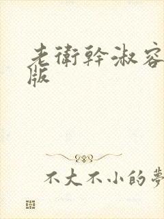 老卫干淑容完整版