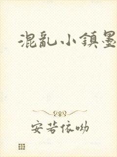 混乱小镇墨池砚