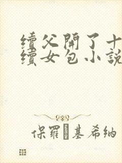 续父开了十七岁续女包小说免费阅读