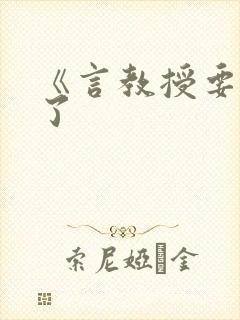 《言教授要撞坏了