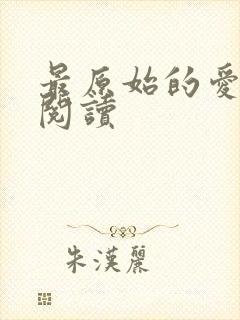 最原始的爱全文阅读