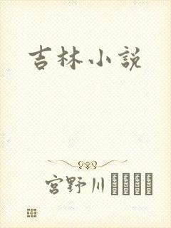 吉林小说