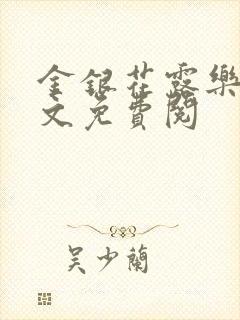 金银花露乐可全文免费阅