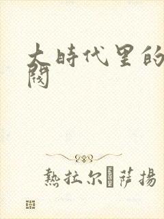 大时代里的小军阀