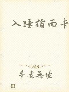 入睡指南卡比丘