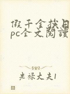 假千金挨日记npc全文阅读笔趣阁