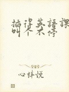 插得英语课代表叫个不停