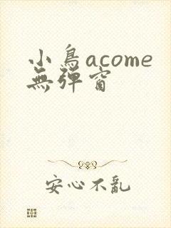 小鸟acome无弹窗