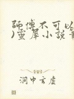 师傅不可以(限)灵犀小说笔趣阁