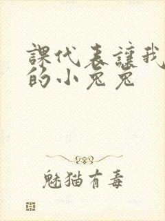 课代表让我吃它的小兔兔