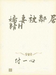 娇妻被邻居灌满精H