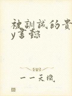 被训诫的贵妃by书懿