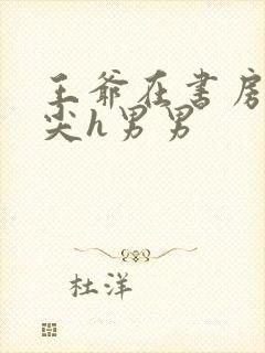 王爷在书房含乳尖h男男