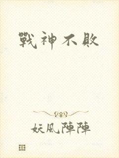 战神不败