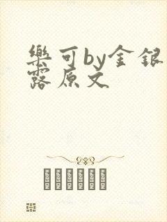 乐可by金银花露原文