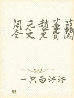 周元赵蒹葭小说全文免费阅读