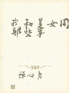 我和美女同事的那些事