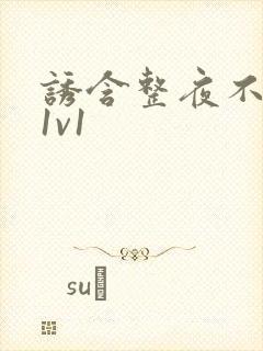 诱含整夜不拔h1v1