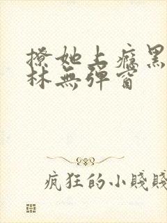 撩她上瘾黑暗森林无弹窗