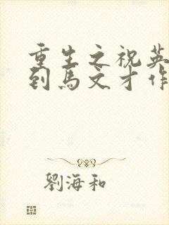 重生之祝英台遇到马文才作者:问鹿