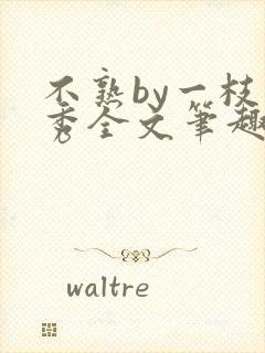 不熟by一枝独秀全文笔趣阁