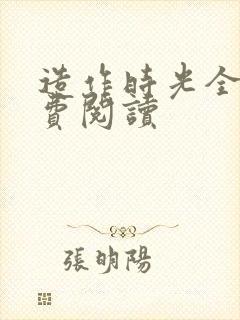 造作时光全文免费阅读