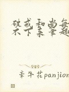 破戒和尚每天提不下来笔趣阁