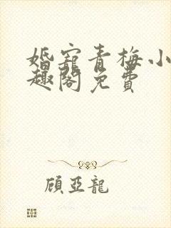 婚宠青梅小说笔趣阁免费