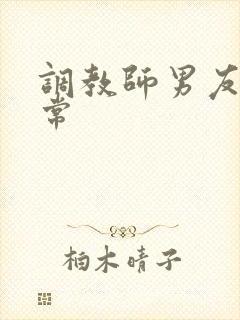 调教师男友的日常