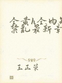 全黄h全肉短篇禁乱最新章节