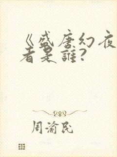 《盛唐幻夜》作者是谁?