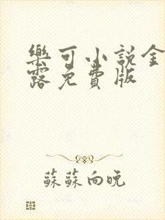 乐可小说金银花露免费版