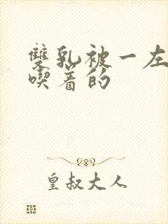 双乳被一左一右吃着的