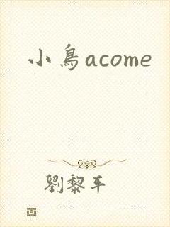 小鸟acome