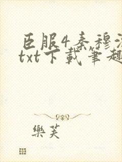 臣服4秦穆沈流txt下载笔趣阁