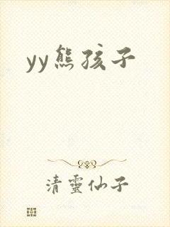 yy熊孩子