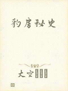 豹房秘史